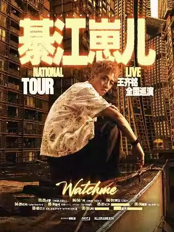 王齐铭2026巡演成都站