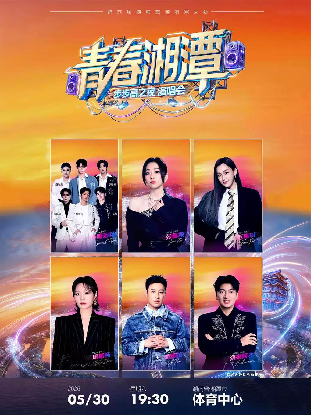 [湘潭]&ldquo;青春湘潭&rdquo;演唱会湘潭站