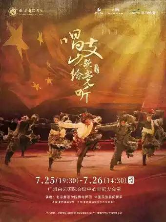 《唱支山歌给党听》广州站