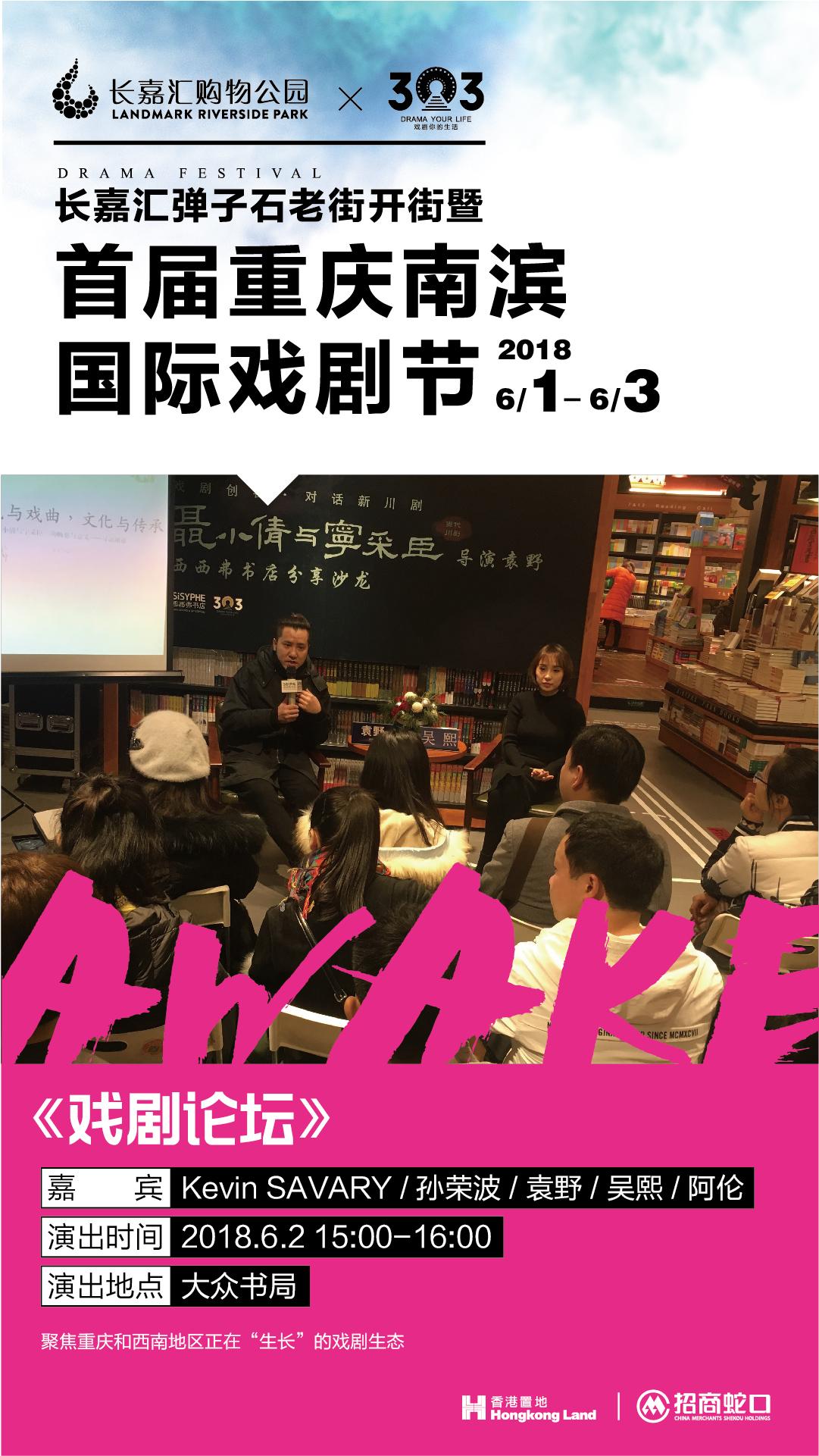 长嘉汇&middot;首届重庆南滨国际戏剧节&mdash;&mdash;戏剧论坛：在&ldquo;生长&rdquo;的戏剧