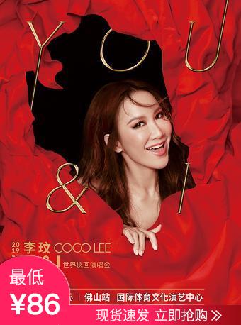2019 李玟 CoCo Lee YOU & I 世界巡回演唱会佛山站
