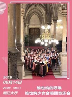 2018打开艺术之门维也纳的呼唤-维也纳少女合唱团音乐会