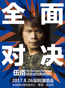伍佰China Blue摇滚全经典之全面对决演唱会 深圳站