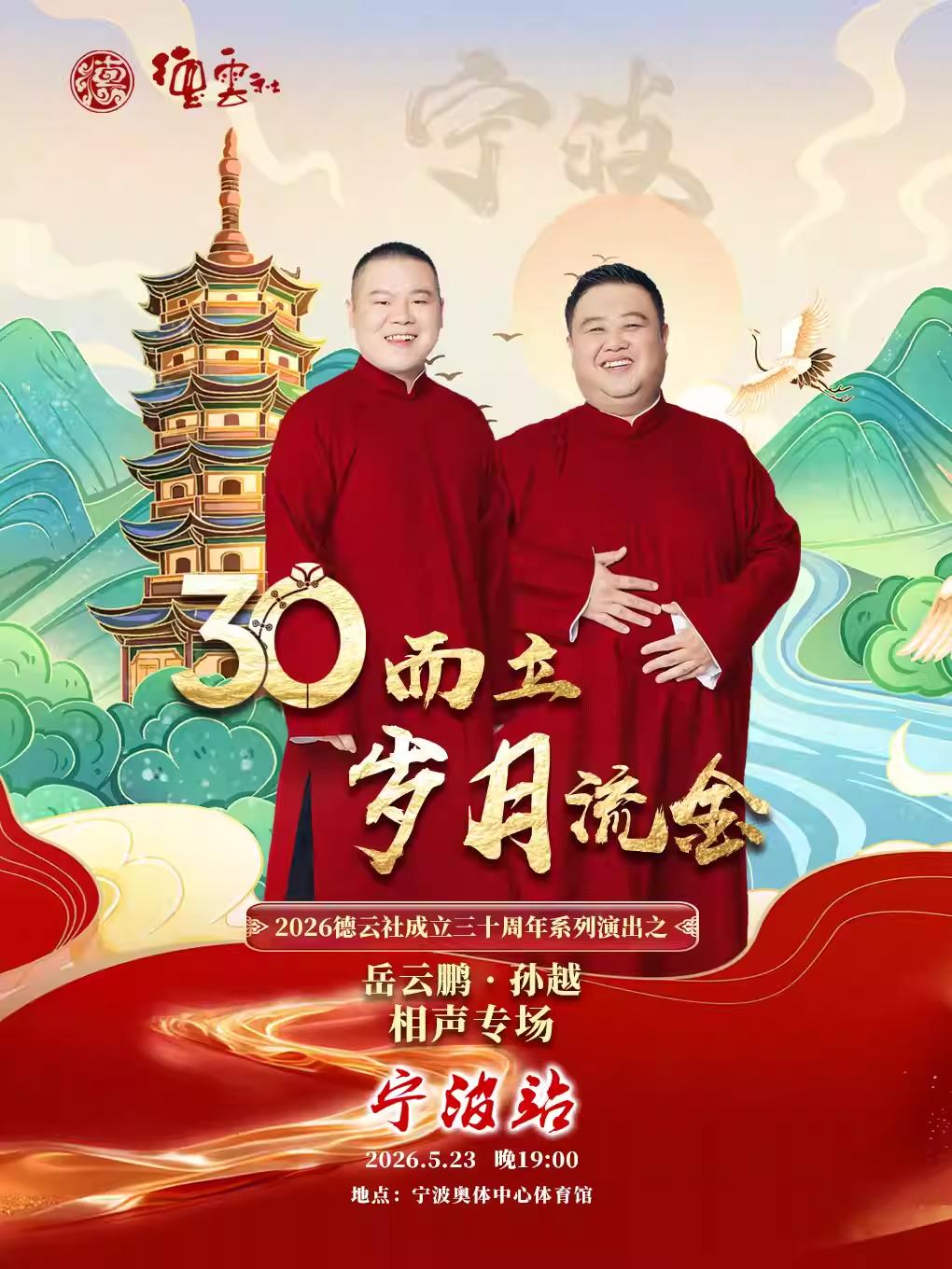 岳云鹏&middot;孙越相声专场宁波站