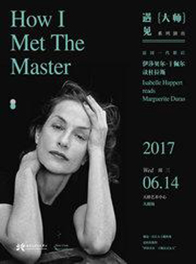 天桥&bull;&ldquo;遇见大师&rdquo;系列演出之伊莎贝尔&bull;于佩尔读杜拉斯