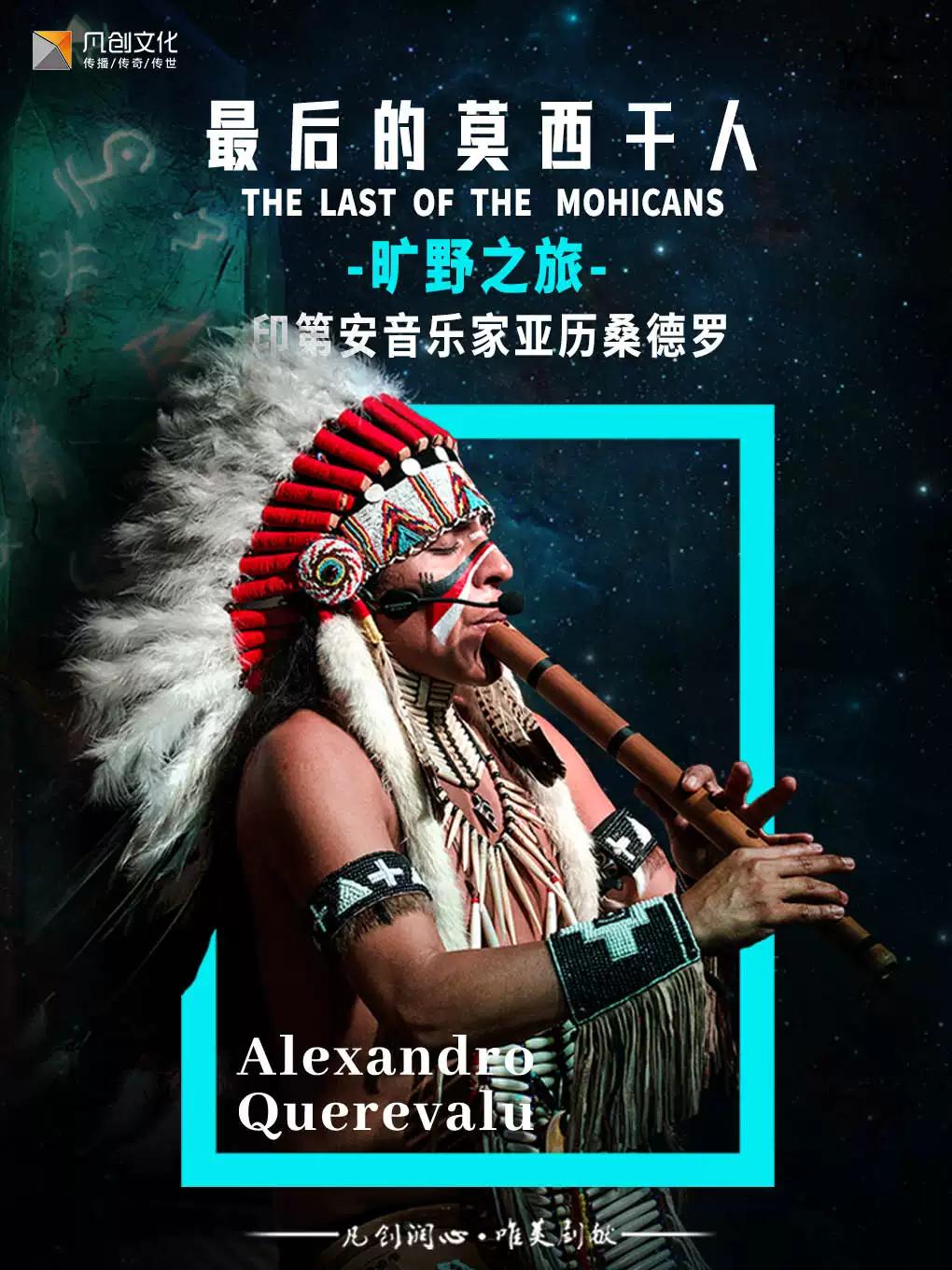 《最后的莫西干人》&mdash;&mdash;旷野之旅上海站