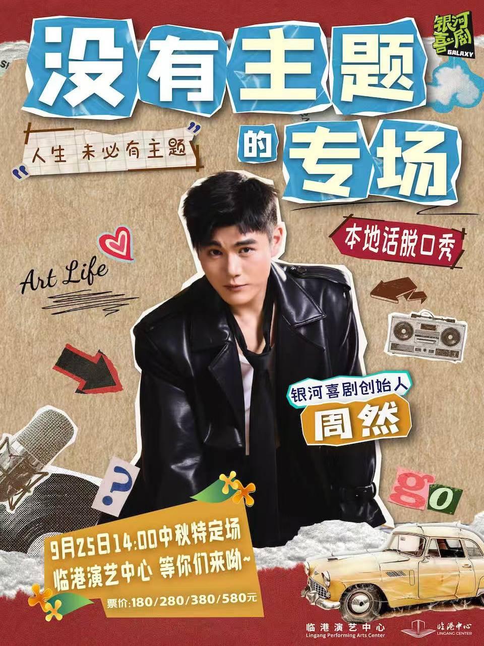 没有主题的专场&mdash;&mdash;周然脱口秀专场上海站