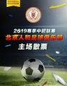 2019中超联赛第29轮北京人和 VS上海上港