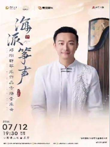 邓翊群筝乐作品创演独奏音乐会无锡站