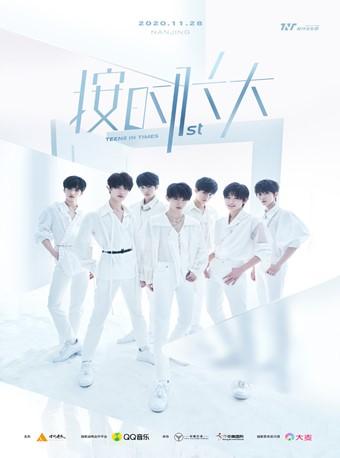 时代少年团 2020《按时长大》一周年演唱会