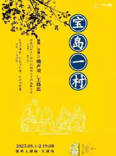 话剧《宝岛一村》台州