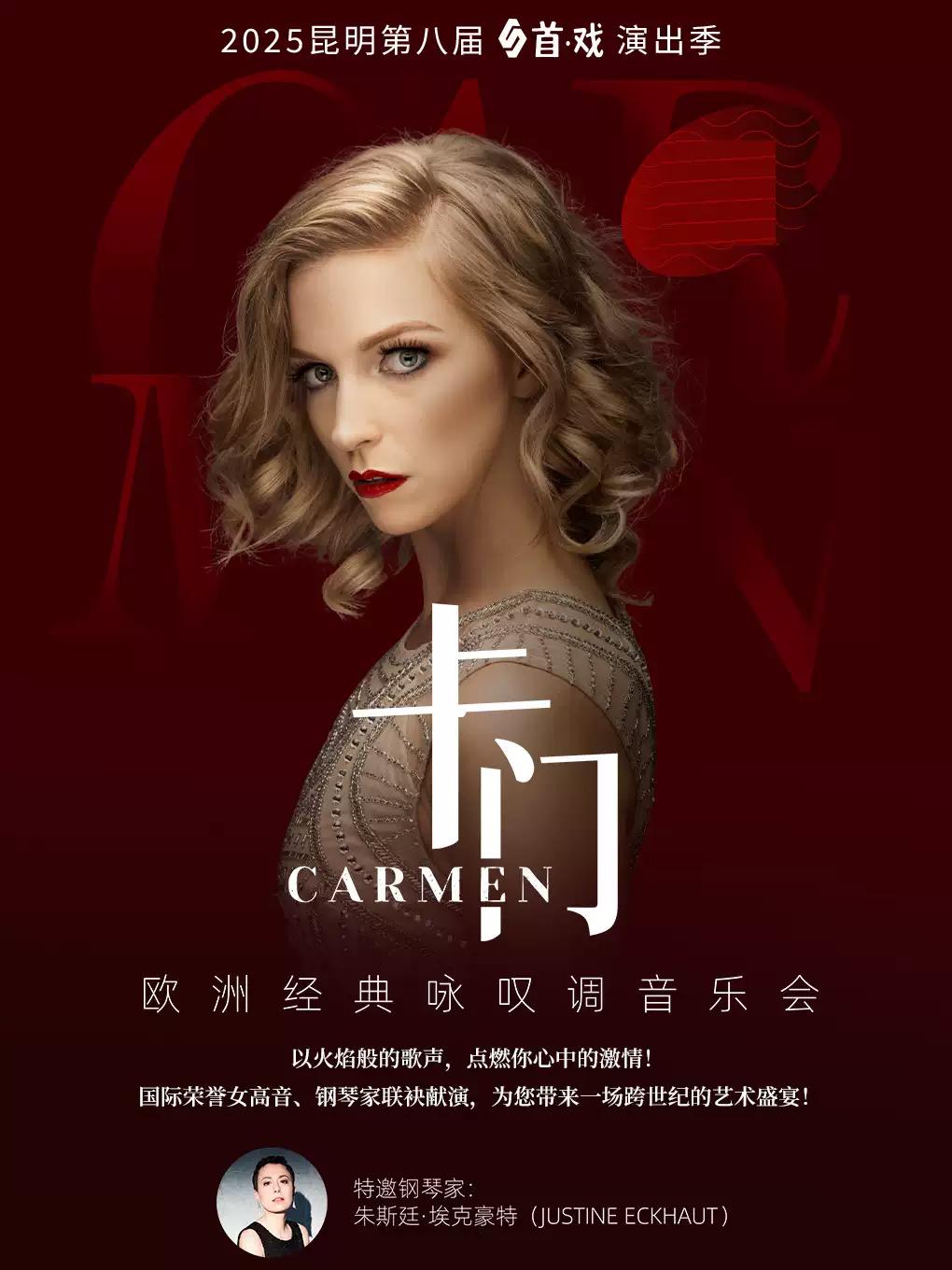 《卡门》咏叹调音乐会 昆明站
