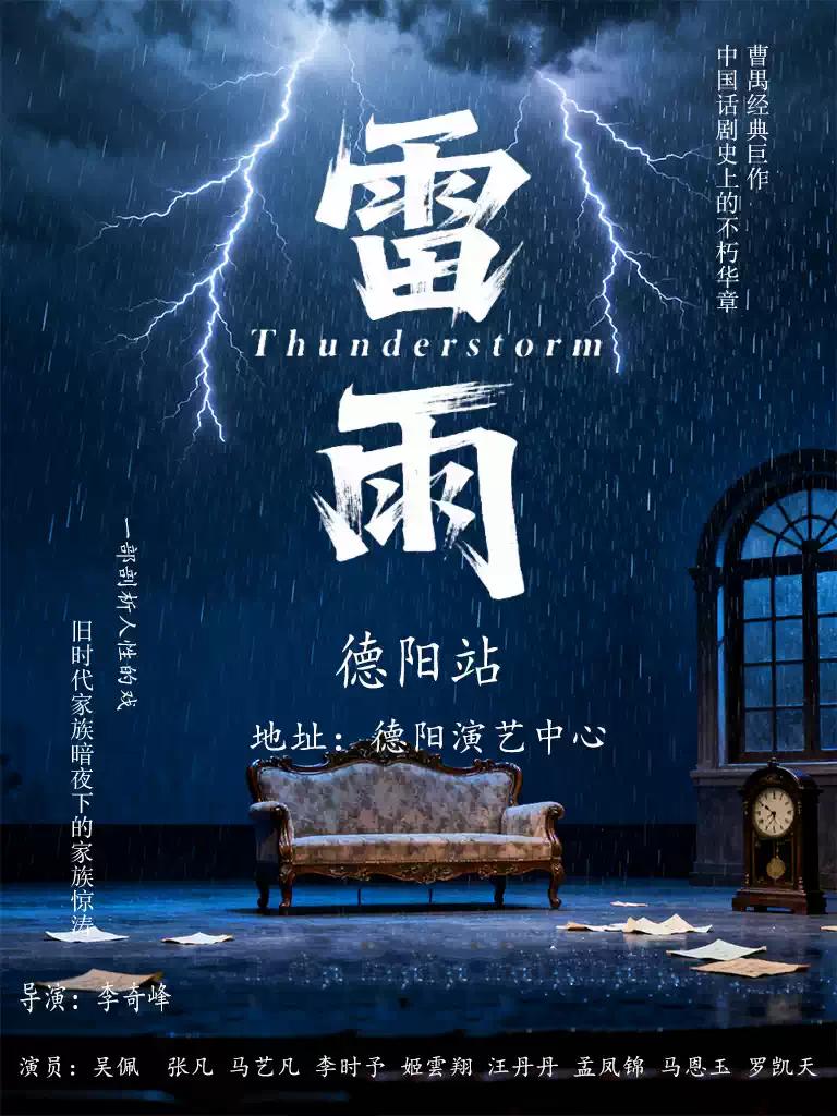 曹禺经典话剧之《雷雨》德阳站