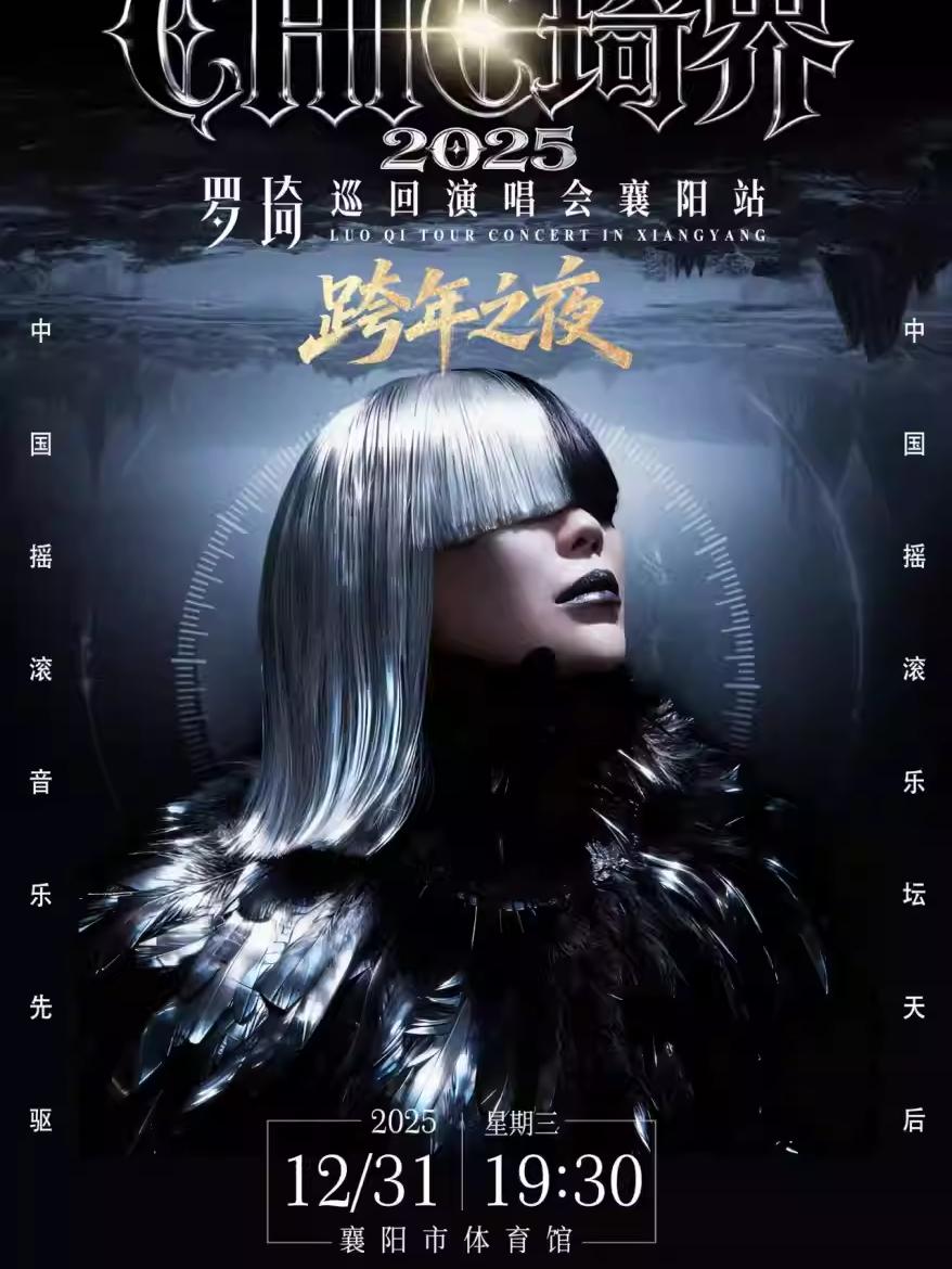 罗琦2025巡演襄阳站