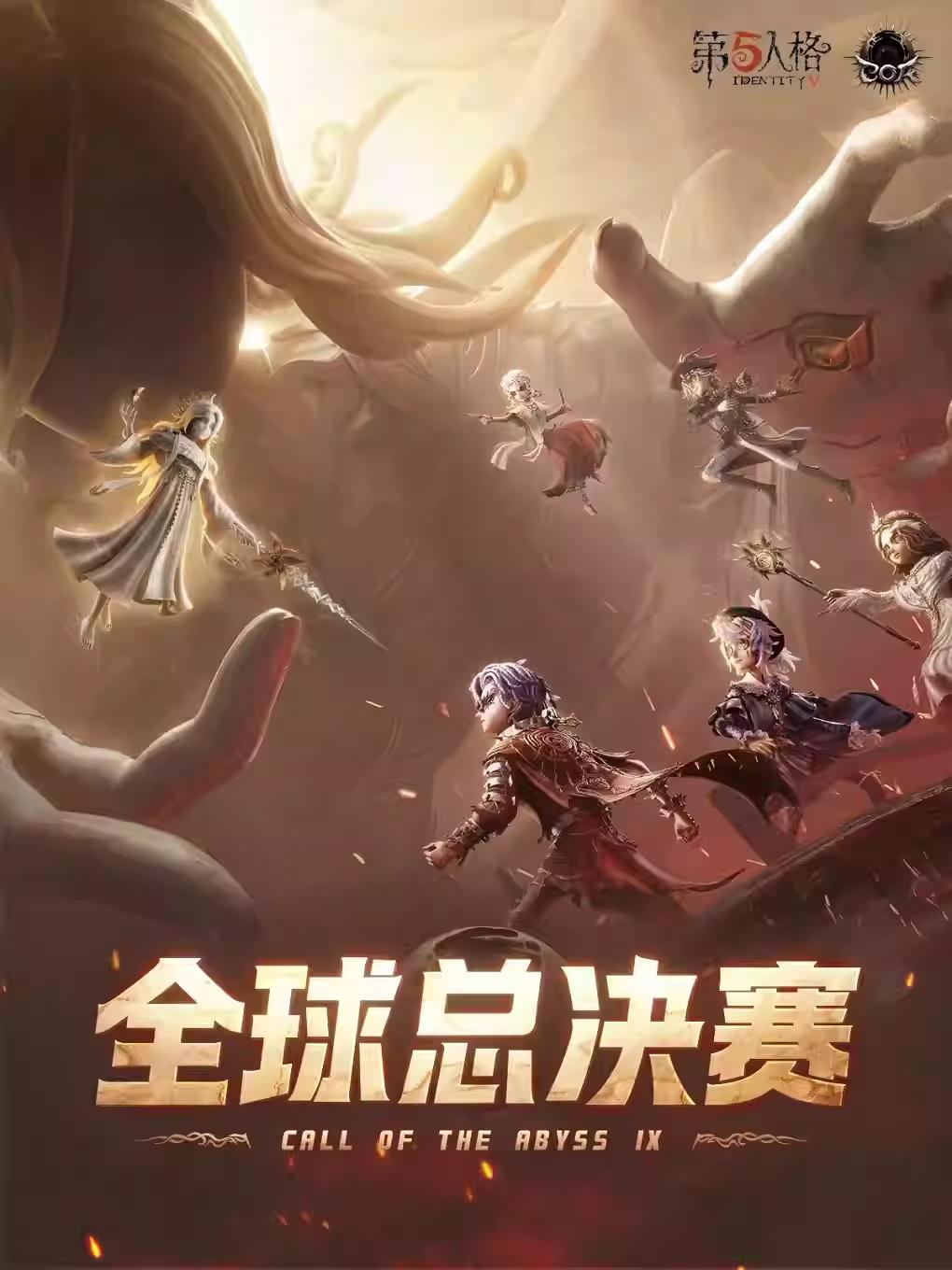 [上海]第五人格八周年庆典暨深渊的呼唤IX全球总决赛