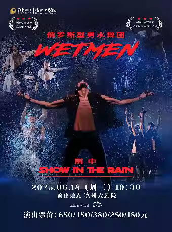 俄罗斯型男水舞剧《雨中》滨州站