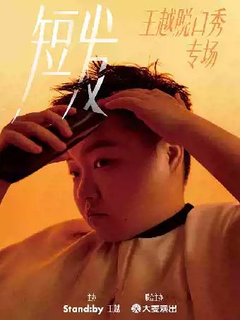 王越脱口秀专场《短发》丨Standby出品@常州站