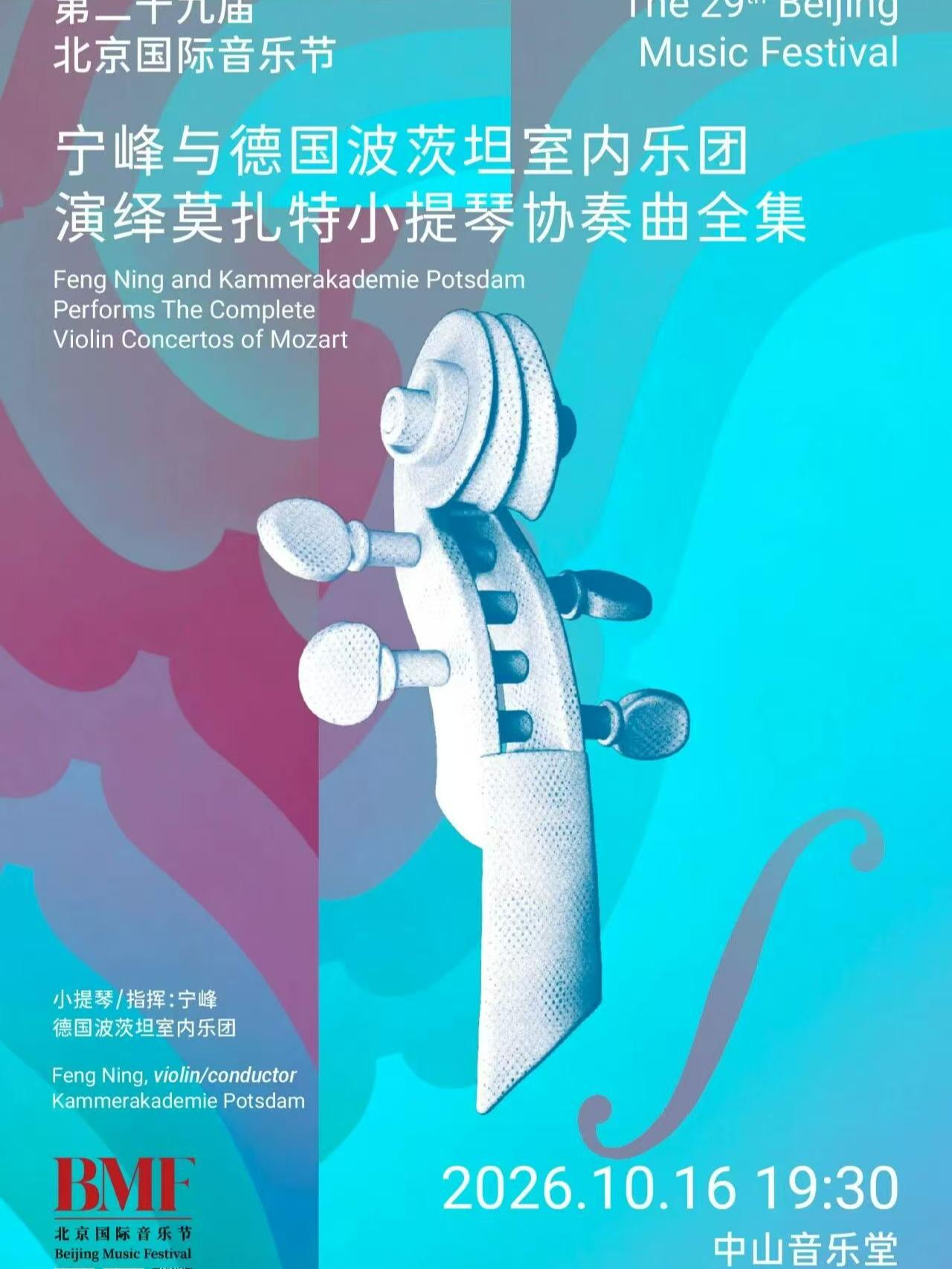 弓弦逐梦&middot;莫韵全章宁峰与德国波茨坦室内乐团音乐会北京站