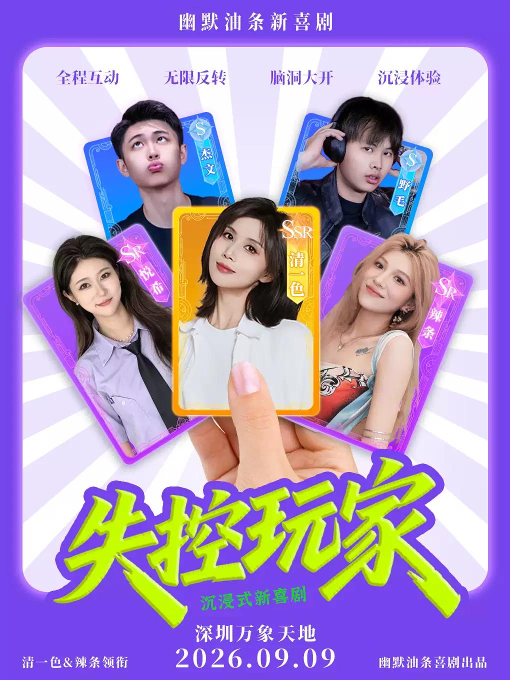 清一色&times;辣条领衔主演《失控玩家》深圳站