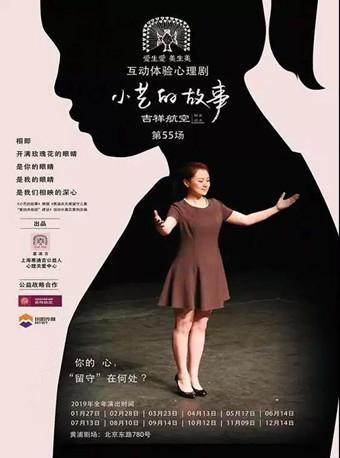 【上海站】互动心理剧：《小艺的故事》