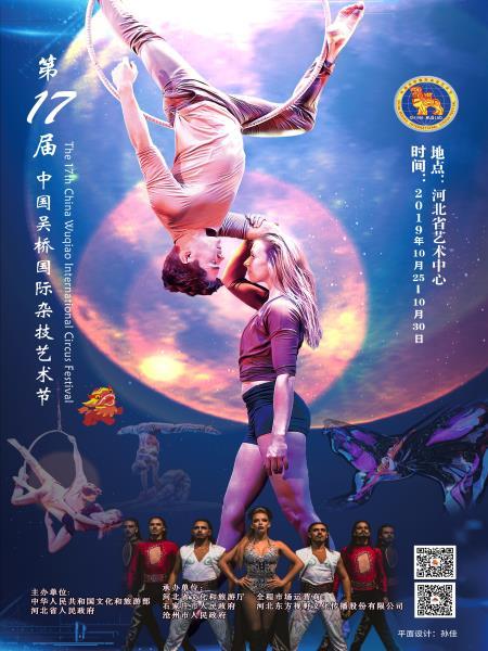第十七届中国吴桥国际杂技艺术节