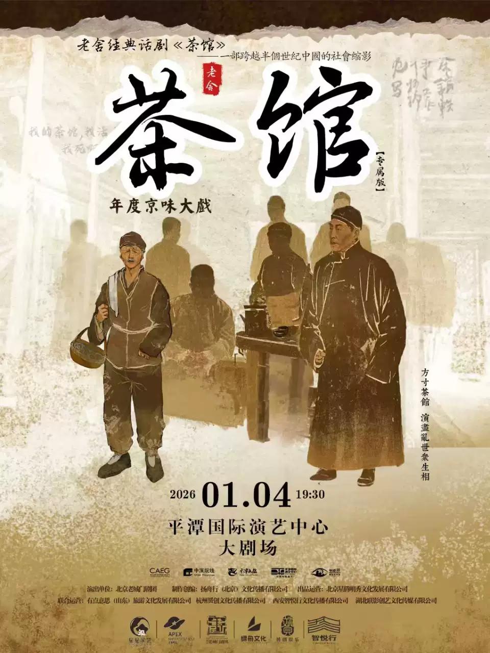 老舍经典话剧《茶馆》专属版 福州站