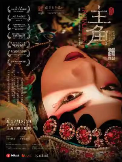 话剧《主角》上海站