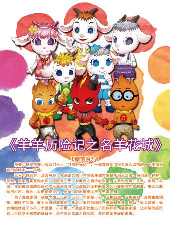 大型人偶歌舞童话剧《羊羊历险记之名羊花城》