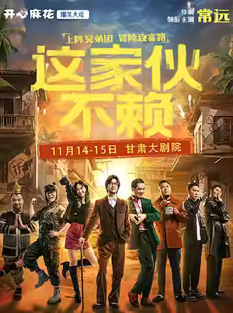 开心麻花爆笑大戏《这家伙不赖》兰州站