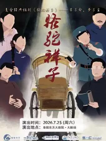 老舍经典话剧《骆驼祥子》阜阳站