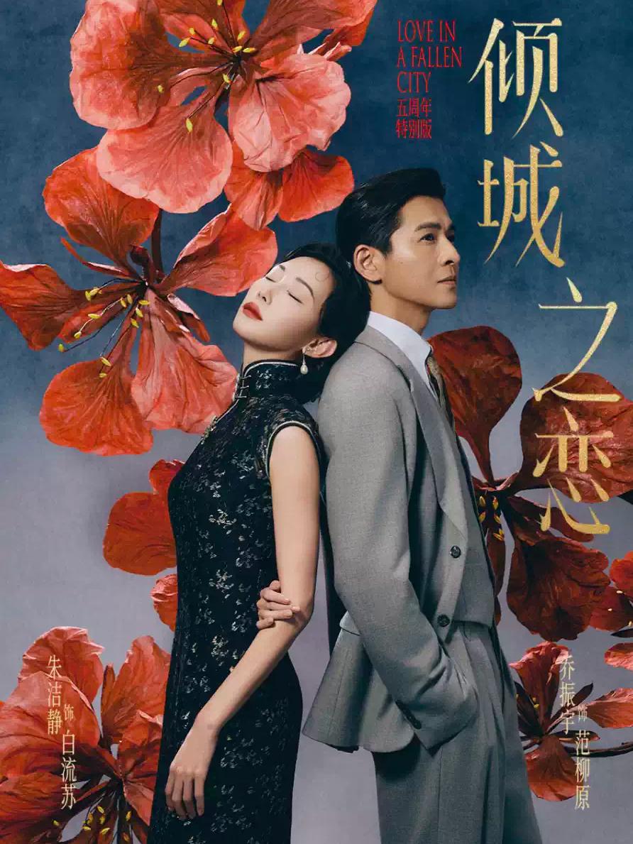 话剧《倾城之恋》苏州站