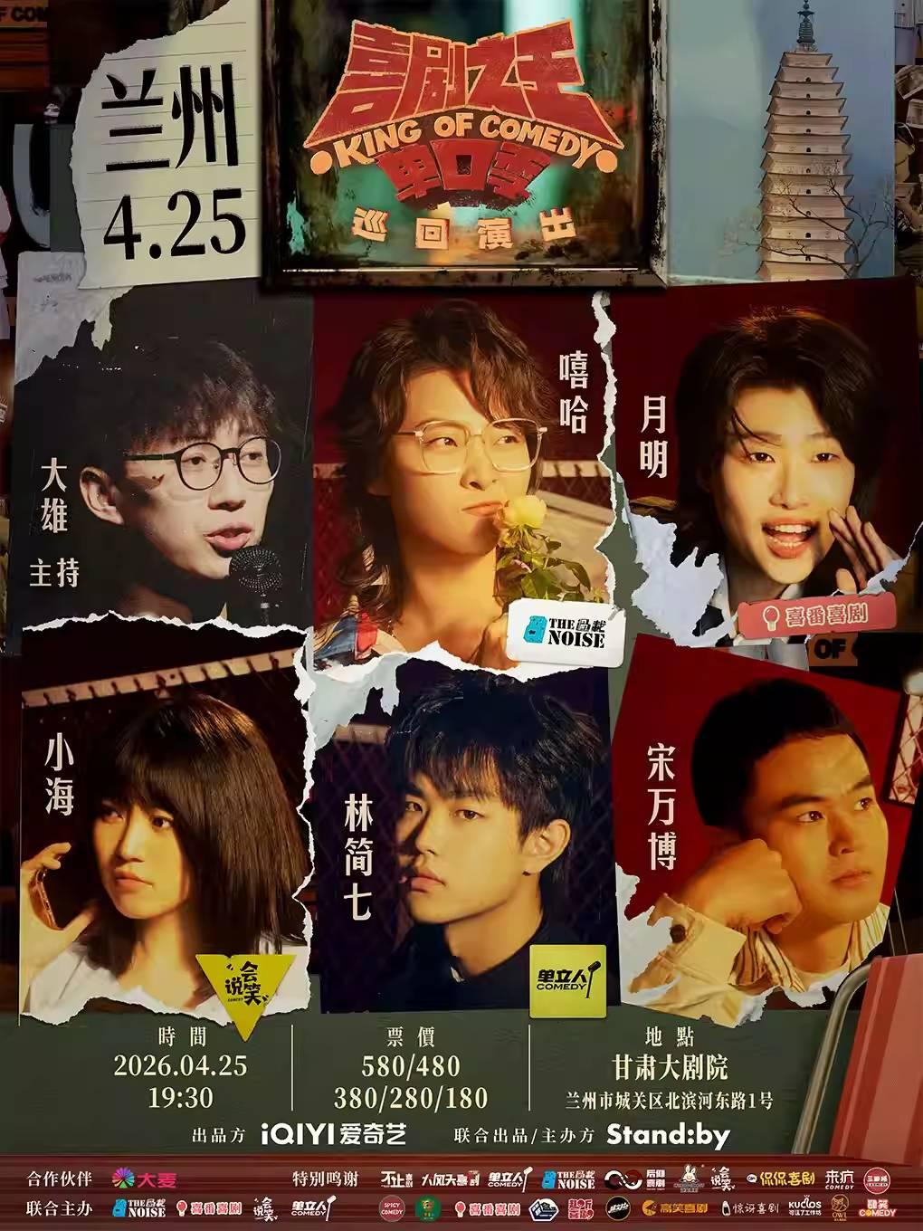 Standby喜剧之王单口季 兰州站