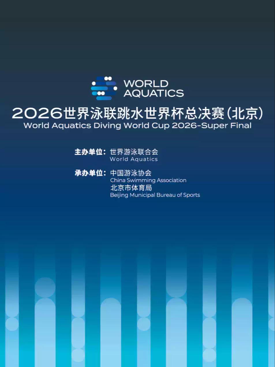 2026世界泳联跳水世界杯总决赛（北京）