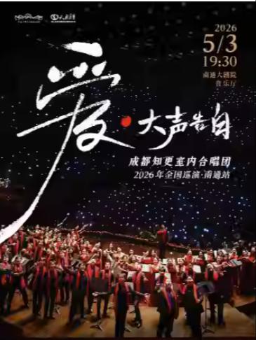 《爱&middot;大声告白》音乐会南通站