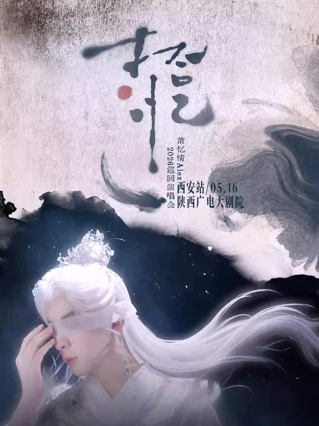 萧忆情巡回演唱会西安站