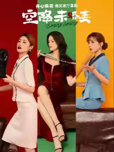 喜剧《空降未婚妻》上海站