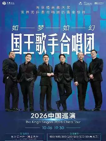 国王歌手合唱团音乐会-2026巡演长沙站
