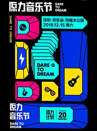 2018 腾讯音乐人 [ 原力音乐节 DARE TO DREAM ]