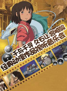 千与千寻&mdash;久石让&middot;宫崎骏作品视听音乐会
