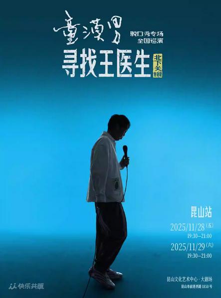 童漠男脱口秀专场《寻找王医生》昆山站