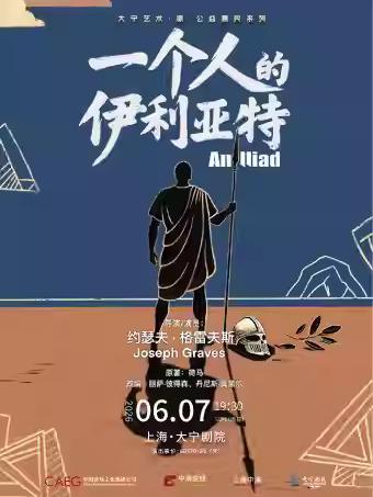 《一个人的伊利亚特》上海站