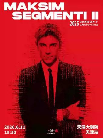 2026马克西姆&ldquo;边界天津站