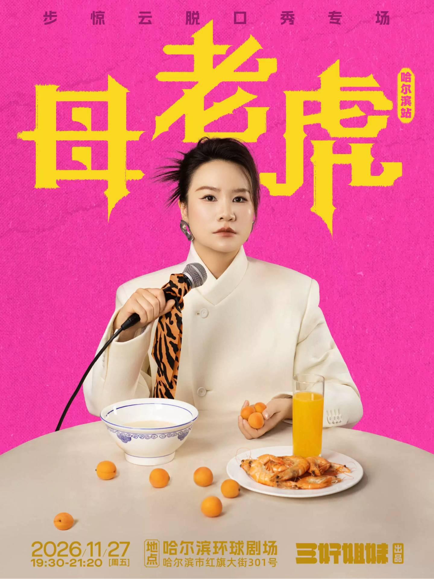 脱口秀专场《母老虎》|三好姐妹@哈尔滨站