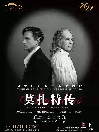 话剧《莫扎特传》上海站