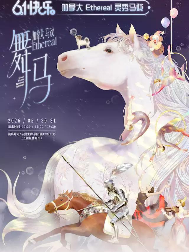 加拿大奇幻马秀灵秀.舞马北京站
