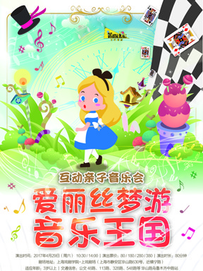 DramaKids 艺术剧团 互动亲子音乐会《爱丽丝梦游音乐王国》