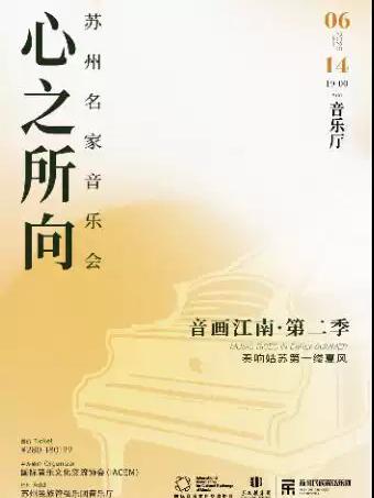 音画江南&middot;第二季｜「心之所向」苏州名家音乐会苏州站