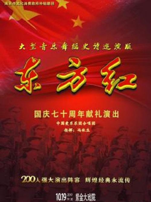 大型音乐舞蹈史诗《东方红》