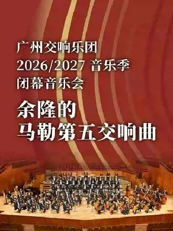 闭幕音乐会 余隆的马勒第五交响曲广州站