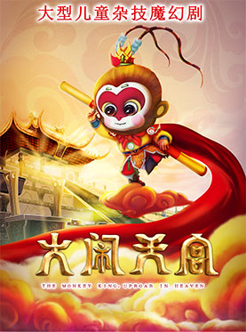 大型儿童杂技魔幻剧《大闹天宫》